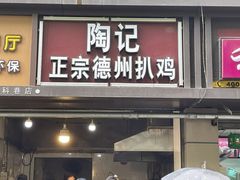 门面-陶记正宗德州扒鸡(科巷店)