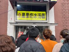 门面-星星奶冰·汤圆(王串场店)