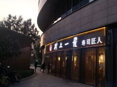 门面-村上一屋(望京店)