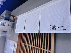 -面屋 猪一