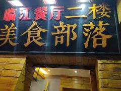 门面-临江餐馆二楼美食部落