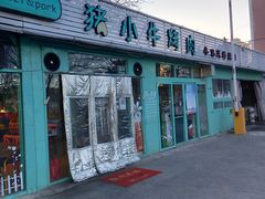 门面-猪小牛烤肉(青塔店)
