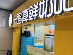 -一鸣真鲜奶吧(三山街地铁站店)