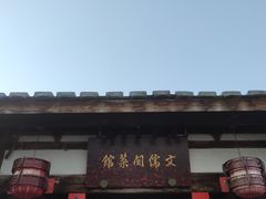 门面-文儒九号·闽菜馆(三坊七巷店)