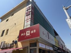 -和众大油条(维明路店)