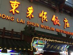 -东来顺饭庄(王府井步行街店)