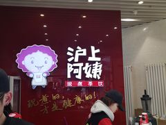 -沪上阿姨·精选茶饮(烟台万达广场店)