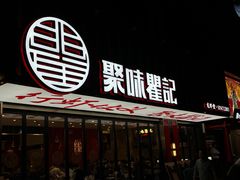 -聚味瞿记·龙虾堂(梅溪湖店)