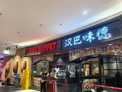 -汉巴味德·烤肉与啤酒的自助(杭州大悦城店)