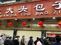 -袁大头包子(光华路店)