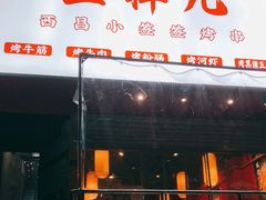 门面-五样儿西昌小签签烤串(建设路店)