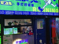 门面-小柠快跑·手打柠檬茶(万松园店)