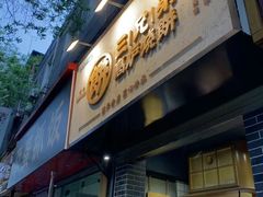 门面-三兄弟高炉烧饼