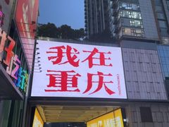 -观音桥步行街