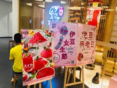 -伊豆野菜村(大族广场店)