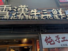 -霄汉羊排(万松园一店)