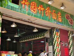 门面-竹园竹升面(西关总店)