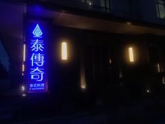 -泰傳奇