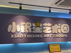 -小银星艺术团(山西路校区)
