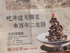 -二泉园老菜馆·百年无锡菜