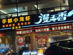 -漫天香·小龙虾餐厅(夏湾店)