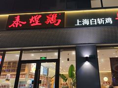 -泰煌鸡·上海白斩鸡·沪菜(平利店)