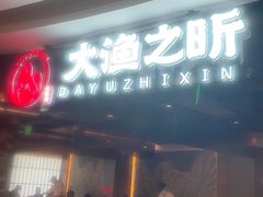 -渔乐之昕·铁板烧自助餐(虹悦城店)
