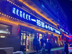 -一招鲜·全羊铺·蒙古奶茶(五一北路店)