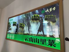 -七步香云南山里菜(昆明老街店)