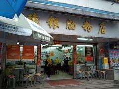 -穗银肠粉店(东川路店)