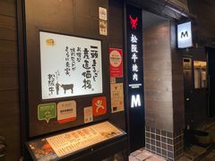 -松阪牛焼肉M(法善寺横丁店)