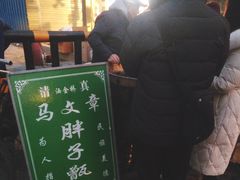 -马文章胖子甑糕(洒金桥店)