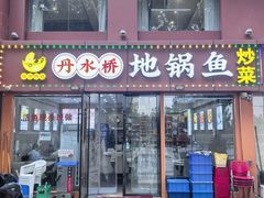 -丹水桥地锅鱼·翘嘴鲌·地方特色全鱼宴(丹江口大坝店)