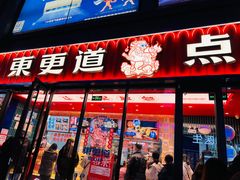 门面-東更道点心行(利客来店)
