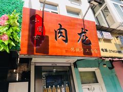门面-小闺女儿肉龙(西湖道店)