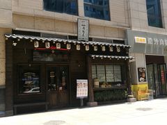 门面-肉魁屋·烧肉·烧鸟·酒场(高新店)