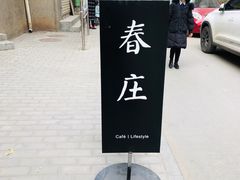 -春庄咖啡SpringHues(钟楼小区店)