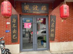 门面-风波庄(石景山店)