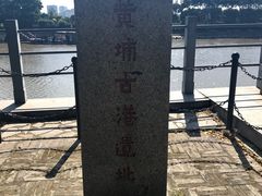 -黄埔古港