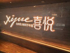 -喜悦烤鸭·新京菜(王府井店)