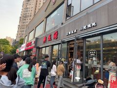 -熙盛源(永乐路店)