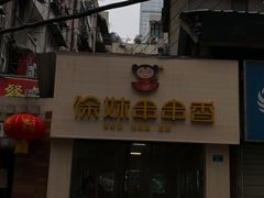 -徐妹串串香(春熙路店)