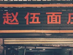 门面-赵伍面庄(松石大道店)