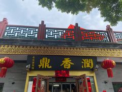 -鼎香润(德胜门内店)