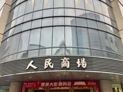 -苏州人民商场