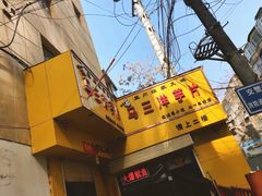 -马三洋芋片(兰州总店)