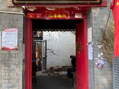 门面-大槐树烤肉馆