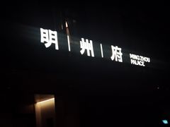 -明州小宴(文化广场店)