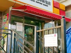 门面-新侨三宝乐面包店(崇文门店)