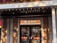 -老通城豆皮大王(吉庆街店)